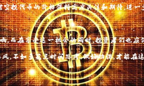 关于TP钱包空投币价格高的现象，背后蕴含着多个因素。下面我们从几个角度来探讨这个问题，帮助你更好地理解这种情况。

空投币的定义及市场背景

首先，我们来简单了解一下什么是空投币。一般来说，空投是指项目方为了推广和增加用户基数，免费向钱包地址分发代币。在这个新兴的数字货币市场，空投作为一种营销手段，已经越来越普遍了。

空投币的价格之所以会高，与市场的供需关系密切相关。如果一种代币受到了用户的高度关注和信任，自然会推高它的市场价格。而且在数字货币市场中，很多项目都具有一定的稀缺性，特别是那些声誉良好的项目，其代币的价值更加凸显。

市场情绪与投资者心理

说真的，数字货币市场的情绪变化非常快，投资者的心理在这其中扮演着重要角色。比如，当一个项目被广泛讨论，或者有新闻报道时，往往会激发投资者的购买欲望，从而推动其价格上涨。同时，由于空投时间限制和额度限制，这种稀缺性也会让很多人争相获取。

所以，TP钱包的空投币价格高，也许正是因为很多人都在盯着它，想在短时间内获得收益。你懂的，这就是市场的魅力所在。在这种情况下，参与空投的用户反而可能会因为对未来的乐观预期而不断推高代币的价格。

项目基本面与技术实力

另外，空投币的价格也与其背后的项目基本面密切相关。如果一个项目拥有强大的技术实力，且能提供有价值的产品或服务，它的代币价格自然会有所上涨。例如，一些项目已经成功推出了去中心化应用（DApp），或者在行业内形成了一定的生态系统，这些都能提高代币的实际价值。

同样，对于TP钱包而言，作为一个已经有一定用户基础的钱包，其空投项目的可信度也会因此提高。简而言之，好的项目自然会得到市场的认可和欢迎，从而推动代币的价格上涨。

虚拟货币市场波动性

除了这些，虚拟货币本身的高波动性也是导致TP钱包空投币价格高的因素之一。在数字货币交易中，一旦出现了利好消息，比如某项目获得大额投资或者合作，相关代币的价格可能会立即飙升。反之，负面消息亦能使价格迅速下跌。

这种高波动性一方面吸引了一些投资者愿意在短期内进行频繁的交易，以期从中获得利润；另一方面，也让一些用户对空投代币的价格保持高度关注和期待，进一步推动了价格的上涨。

结论：机遇与风险并存

综上所述，TP钱包空投币价格之所以如此之高，受到了市场需求、投资者心理、项目实力和市场波动四个方面的综合影响。而在享受这一机会的同时，投资者们也应保持警惕，因为高回报通常伴随着高风险。

所以，要参与空投或者投资代币，始终要保持理性，深入研究项目及其团队，不要被短期的价格波动所迷惑。与其盲目跟风，不如多花点时间思考，做好功课，才能在这个市场上立于不败之地。

希望这些分析能对你理解TP钱包空投币价格的高变化有所帮助。如果你还有其他具体的问题，欢迎随时问我！