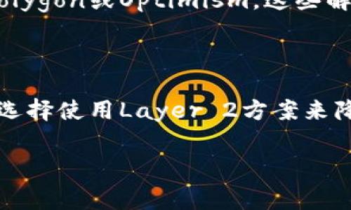 在讨论TP钱包（TokenPocket）中以太坊的手续费之前，我们先简单了解一下什么是TP钱包以及它在以太坊网络上的作用。

### 什么是TP钱包？
TP钱包是一款支持多链数字资产管理的钱包，提供便捷的加密货币管理和交易功能。在它的支持下，用户可以存储、转账和交易多种数字资产，包括以太坊（ETH）及其基于ERC-20标准的代币。

### 以太坊网络的手续费
以太坊网络的手续费一般指的是“Gas费”，这个费用是支付给矿工的，作为执行智能合约、进行交易的奖励。Gas费的多少取决于网络的拥堵程度、交易的复杂性以及用户愿意支付的费用等因素。

### TP钱包交易手续费的具体情况

#### Gas费的构成
在以太坊网络上，Gas费通常由两个主要部分组成：
ul
  liGas价格（每单位Gas的费用，单位为Gwei）/li
  li所需Gas的数量（取决于交易的复杂性）/li
/ul
例如，一次简单的ETH转账通常需要21000个Gas，而复杂的交易，比如交互式智能合约，则可能需要更多的Gas。

#### 如何查看当前的Gas费？
在TP钱包中，你可以通过以下方式查看当前的Gas费：
ul
  li在进行转账或交易时，钱包会自动显示建议的Gas价格和所需Gas。/li
  li此外，你还可以访问一些专门的网站，如Etherscan，实时查看当前网络的Gas价格。/li
/ul

#### TP钱包如何计算手续费？
手续费的计算公式非常简单：
strong总手续费 = Gas价格 × 所需Gas数量/strong
举个例子，如果当前Gas价格是50 Gwei，而一次ETH转账需要21000 Gas，那么：
总手续费 = 50 Gwei × 21000 Gas = 1050000 Gwei
换算成ETH（1 Gwei = 0.000000001 ETH），总手续费大约是0.00105 ETH。

#### 交易时如何降低手续费？
有时候，Gas费会非常高，让人难以承受。那么有什么办法可以降低手续费呢？
ul
  listrong选择合适的时间：/strong在网络拥堵时段，Gas费通常会飙升。选择在网络较空闲的时间（比如周末或非高峰时段）进行转账，通常可享受较低的手续费。/li
  listrong设置Gas价格：/strong在进行交易时，许多钱包允许用户自定义Gas价格。如果你不着急，可以适当降低Gas价格，这样手续费会更低。/li
  listrong使用Layer 2解决方案：/strong一些用户可能会选择使用以太坊的Layer 2解决方案，如Polygon或Optimism，这些解决方案通常手续费较低，且交易速度较快。/li
/ul

### 总结
在TP钱包进行以太坊交易时，手续费主要是Gas费，用户可以通过观察网络状况、设置合适的Gas价格或选择使用Layer 2方案来降低费用。虽然手续费会因市场情况有所不同，但通过良好的管理策略，用户可以最大化地减少交易成本。

希望这个解答能帮你更好地理解TP钱包中以太坊的手续费情况！如果有其他问题，欢迎继续咨询！