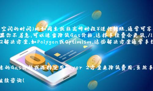 在讨论TP钱包（TokenPocket）中以太坊的手续费之前，我们先简单了解一下什么是TP钱包以及它在以太坊网络上的作用。

### 什么是TP钱包？
TP钱包是一款支持多链数字资产管理的钱包，提供便捷的加密货币管理和交易功能。在它的支持下，用户可以存储、转账和交易多种数字资产，包括以太坊（ETH）及其基于ERC-20标准的代币。

### 以太坊网络的手续费
以太坊网络的手续费一般指的是“Gas费”，这个费用是支付给矿工的，作为执行智能合约、进行交易的奖励。Gas费的多少取决于网络的拥堵程度、交易的复杂性以及用户愿意支付的费用等因素。

### TP钱包交易手续费的具体情况

#### Gas费的构成
在以太坊网络上，Gas费通常由两个主要部分组成：
ul
  liGas价格（每单位Gas的费用，单位为Gwei）/li
  li所需Gas的数量（取决于交易的复杂性）/li
/ul
例如，一次简单的ETH转账通常需要21000个Gas，而复杂的交易，比如交互式智能合约，则可能需要更多的Gas。

#### 如何查看当前的Gas费？
在TP钱包中，你可以通过以下方式查看当前的Gas费：
ul
  li在进行转账或交易时，钱包会自动显示建议的Gas价格和所需Gas。/li
  li此外，你还可以访问一些专门的网站，如Etherscan，实时查看当前网络的Gas价格。/li
/ul

#### TP钱包如何计算手续费？
手续费的计算公式非常简单：
strong总手续费 = Gas价格 × 所需Gas数量/strong
举个例子，如果当前Gas价格是50 Gwei，而一次ETH转账需要21000 Gas，那么：
总手续费 = 50 Gwei × 21000 Gas = 1050000 Gwei
换算成ETH（1 Gwei = 0.000000001 ETH），总手续费大约是0.00105 ETH。

#### 交易时如何降低手续费？
有时候，Gas费会非常高，让人难以承受。那么有什么办法可以降低手续费呢？
ul
  listrong选择合适的时间：/strong在网络拥堵时段，Gas费通常会飙升。选择在网络较空闲的时间（比如周末或非高峰时段）进行转账，通常可享受较低的手续费。/li
  listrong设置Gas价格：/strong在进行交易时，许多钱包允许用户自定义Gas价格。如果你不着急，可以适当降低Gas价格，这样手续费会更低。/li
  listrong使用Layer 2解决方案：/strong一些用户可能会选择使用以太坊的Layer 2解决方案，如Polygon或Optimism，这些解决方案通常手续费较低，且交易速度较快。/li
/ul

### 总结
在TP钱包进行以太坊交易时，手续费主要是Gas费，用户可以通过观察网络状况、设置合适的Gas价格或选择使用Layer 2方案来降低费用。虽然手续费会因市场情况有所不同，但通过良好的管理策略，用户可以最大化地减少交易成本。

希望这个解答能帮你更好地理解TP钱包中以太坊的手续费情况！如果有其他问题，欢迎继续咨询！
