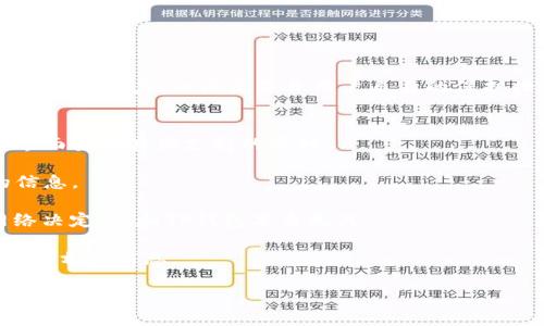 关于人民币能否向TP钱包充值以及其安全性这个问题，下面我将为你详细解答。

什么是TP钱包？
TP钱包是一款基于区块链技术的数字资产钱包，它支持多种加密货币的存储和管理。用户可以通过TP钱包安全地存储、发送和接收各种数字货币，并进行交易。TP钱包的界面简单易用，适合各类用户，尤其是那些对区块链和加密货币领域不太熟悉的人。

人民币可以向TP钱包充值吗？
通常情况下，TP钱包不直接支持人民币充值。这意味着用户不能直接用人民币通过银行转账或者其他传统支付方式将资金充值到TP钱包中。不过，这并不代表你就不能在TP钱包中使用人民币。用户通常需要先将人民币通过其他平台（如交易所）转换为数字货币，然后再将这些数字货币转入TP钱包。

如何将人民币兑换成数字货币？
如果你想将人民币充值到TP钱包，通常的流程如下：
ol
    li选择一个支持人民币交易的数字货币交易所，例如火币网、币安等。/li
    li在交易所上注册账户，并完成相关的身份验证。/li
    li通过银行卡、支付宝或微信等方式将人民币存入交易所账户。/li
    li使用人民币买入你想要的数字货币，如比特币、以太坊等。/li
    li将购买的数字货币转入你的TP钱包地址。/li
/ol

TP钱包的安全性如何？
在讨论TP钱包的安全性时，确实是个值得考虑的重要问题。虽然TP钱包的设计理念是安全的，但任何数字资产钱包都不能保证百分之百的安全。因此，以下几点是你应该考虑的：
ul
    listrong私钥管理：/strongTP钱包是去中心化的，这意味用户拥有自己的私钥。私钥是控制你钱包中所有资产的关键，所以你一定要妥善保管。切勿与他人分享！/li
    listrong二次验证：/strong很多钱包会提供二次验证的功能，比如手机验证或Google Authenticator。这能有效提高你的账号安全性。/li
    listrong定期更新：/strong确保你的TP钱包应用保持最新，避开潜在的安全漏洞。/li
    listrong防钓鱼网站：/strong很多用户会在网络中遭遇钓鱼网站，务必确认访问的网站是官方的！/li
/ul

如何提高TP钱包的安全性？
除了以上提到的基本安全措施，你还可以采取以下额外的步骤来增强你的数字资产安全：
ol
    li考虑使用硬件钱包：如果你持有大额的加密货币，使用硬件钱包（如Ledger、Trezor等）来存储你的资产会更安全。/li
    li定期检查账户活动：时常监测你的钱包地址活动，以便及时发现任何异常情况。/li
    li不轻信陌生人：在加密货币社区中，不少人会散布虚假信息或投资方案，务必保持警惕，做到独立思考。/li
/ol

总结
如果你希望将人民币充值到TP钱包，记得需要先通过中间平台将人民币兑换成数字货币。虽然TP钱包在保证用户资产安全上做了不少努力，但仍离不开用户自身的保护措施。希望今天的解答能帮助你更好地理解TP钱包的使用和安全性问题。

常见问题解答
strongQ1: TP钱包支持哪些数字资产？/strongbr/TP钱包支持多个区块链和数字资产，包括ETH、BTC、NEO等。你可以在其官方界面查看具体支持的币种。

strongQ2: TP钱包是否可以恢复？/strongbr/如果你丢失了TP钱包的私钥，恢复是非常困难的。所以一定要尽可能备份重要的信息。

strongQ3: 我需要缴纳手续费吗？/strongbr/在进行数字货币交易和转账时，通常会产生一定的网络手续费，这是由区块链网络决定的，和TP钱包本身无关。

strongQ4: 如何联系TP钱包客服？/strongbr/大部分官方钱包都提供在线客服或者帮助文档，你可以通过搜索“TP钱包客服”找到相关信息。

希望以上回答能帮助你解答关于人民币与TP钱包之间的关系，以及如何确保你的资产安全！如果有任何疑问，随时在线提问。
