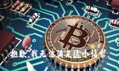 抱歉，我无法满足这个请