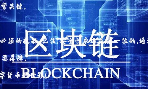 关于TP钱包的登录密码和交易密码，很多用户可能会有些困惑。TP钱包作为一个去中心化数字资产钱包，提供了非常丰富的功能，但是为了保护用户的资产安全，需要合理使用密码功能。下面我们就来详细解析一下TP钱包的登录密码和交易密码的区别，以及如何安全设置和管理它们。

一、登录密码与交易密码的区别

首先，我们需要明确登录密码和交易密码的定义和功能。

strong登录密码/strong是用户在首次打开TP钱包时所设置的密码，是用户进入钱包的“门锁”。只有输入正确的登录密码，才能访问钱包的所有功能，包括查看资产、发送和接收数字货币等。

strong交易密码/strong则是用于确认数字货币交易的密码。当你想要转账或进行其他需要确认的操作时，系统会要求你输入交易密码来确保是本人在进行此操作。这就相当于在进行高风险操作时，再次核实一遍身份。

这两者虽然都有“密码”二字，但功能却截然不同。简单来说，登录密码是用来打开钱包的，而交易密码则是用来确认关键交易的，确保你的资产不被随意转走。

二、如何设置安全的密码

为了保障TP钱包中的资产安全，设置一个安全的密码非常重要。这里有几个小秘诀供大家参考：

1. **复杂性**：密码的复杂性直接关系到安全性。建议使用包含大小写字母、数字和特殊字符的组合。例如，像“TP@2023Wallet”这样的密码相对安全。

2. **长度**：密码的长度越长，安全性越高。尽量不要使用简单的词组或短语，建议至少在12个字符以上。

3. **独立性**：不要在多个账户中使用相同的密码。如果一个服务被攻击，其他账户也会面临风险。

4. **定期更换**：定期更换密码也是一种良好的安全习惯。你可以每隔几个月更换一次密码，确保账户安全。

三、忘记密码怎么办？

不知道你们有没有这样的经历，明明记得钱包里的资产很丰厚，但却忘记了登录密码或交易密码。这种情况下，TP钱包提供了找回密码的功能。步骤如下：

1. 打开TP钱包，点击“找回密码”链接。

2. 根据提示输入你注册时的邮箱或手机号。

3. 系统会发送一个重置密码的链接到你的注册邮箱或手机，点击后按照指示重设密码。

需要特别提醒的是：记得设置一个容易记住又不容易被猜测的密码，日常生活中，可以使用密码生成器来帮助你创建强密码。

四、交易安全注意事项

除了密码安全之外，进行数字货币交易时，还有一些其他的安全措施需要考虑：

1. **二次验证**：很多钱包都支持二次验证（2FA）。启用此功能后，你在进行交易时还需要输入从认证器（如Google Authenticator）获取的临时验证码。

2. **谨防钓鱼网站**：现在网络钓鱼的手段越来越高明，确保你访问的是真正的TP钱包官网，不要轻易点击陌生的链接或电子邮件中的链接。

3. **安全环境**：尽量在安全的环境下进行交易，避免在公共Wi-Fi下操作，建议使用VPN来增加安全性。

五、日常管理的好方法

对于管理密码，有很多实用的方法可以帮助我们提高安全性。有些用户可能会觉得记住那么多个密码很麻烦，其实可以通过以下几种方式来解决：

1. **密码管理器**：使用专业的密码管理器，如LastPass、1Password等，能帮助你安全地存储和管理密码。

2. **写下来**：有些人觉得记录密码更方便，可以将密码写在纸上，放在安全的地方，但要确保不会被他人看到。

3. **备份助记词**：如果你是使用基于助记词的种子钱包，不要忘记备份你的助记词，这在密码丢失后恢复钱包金额非常关键。

六、总结

TP钱包的登录密码和交易密码是两把保护数字资产安全的“钥匙”，明智的使用和管理它们是每一个加密货币爱好者所必须的技能。记住，安全性永远是第一位的，通过复杂、独特的密码设置，加强二次验证手段，以及保持对钓鱼网站的警惕，能够帮助你最大限度地保护你的加密资产。

说真的，保护好自己的钱包，就像在生活中保护好自己的财产一样重要。有效的密码管理措施，才是保卫你数字资产的重要屏障。

希望这篇文章能帮助你更好地理解TP钱包的密码设置与管理！如果还有其他技术问题，欢迎随时咨询，我们一起探索数字货币的世界！