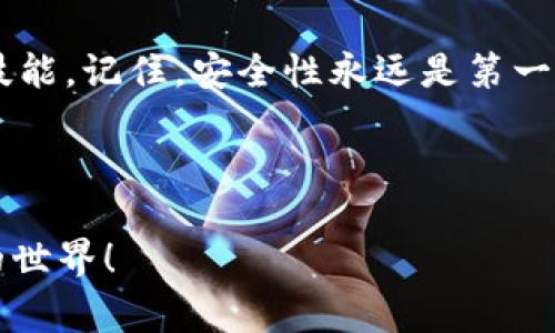 关于TP钱包的登录密码和交易密码，很多用户可能会有些困惑。TP钱包作为一个去中心化数字资产钱包，提供了非常丰富的功能，但是为了保护用户的资产安全，需要合理使用密码功能。下面我们就来详细解析一下TP钱包的登录密码和交易密码的区别，以及如何安全设置和管理它们。

一、登录密码与交易密码的区别

首先，我们需要明确登录密码和交易密码的定义和功能。

strong登录密码/strong是用户在首次打开TP钱包时所设置的密码，是用户进入钱包的“门锁”。只有输入正确的登录密码，才能访问钱包的所有功能，包括查看资产、发送和接收数字货币等。

strong交易密码/strong则是用于确认数字货币交易的密码。当你想要转账或进行其他需要确认的操作时，系统会要求你输入交易密码来确保是本人在进行此操作。这就相当于在进行高风险操作时，再次核实一遍身份。

这两者虽然都有“密码”二字，但功能却截然不同。简单来说，登录密码是用来打开钱包的，而交易密码则是用来确认关键交易的，确保你的资产不被随意转走。

二、如何设置安全的密码

为了保障TP钱包中的资产安全，设置一个安全的密码非常重要。这里有几个小秘诀供大家参考：

1. **复杂性**：密码的复杂性直接关系到安全性。建议使用包含大小写字母、数字和特殊字符的组合。例如，像“TP@2023Wallet”这样的密码相对安全。

2. **长度**：密码的长度越长，安全性越高。尽量不要使用简单的词组或短语，建议至少在12个字符以上。

3. **独立性**：不要在多个账户中使用相同的密码。如果一个服务被攻击，其他账户也会面临风险。

4. **定期更换**：定期更换密码也是一种良好的安全习惯。你可以每隔几个月更换一次密码，确保账户安全。

三、忘记密码怎么办？

不知道你们有没有这样的经历，明明记得钱包里的资产很丰厚，但却忘记了登录密码或交易密码。这种情况下，TP钱包提供了找回密码的功能。步骤如下：

1. 打开TP钱包，点击“找回密码”链接。

2. 根据提示输入你注册时的邮箱或手机号。

3. 系统会发送一个重置密码的链接到你的注册邮箱或手机，点击后按照指示重设密码。

需要特别提醒的是：记得设置一个容易记住又不容易被猜测的密码，日常生活中，可以使用密码生成器来帮助你创建强密码。

四、交易安全注意事项

除了密码安全之外，进行数字货币交易时，还有一些其他的安全措施需要考虑：

1. **二次验证**：很多钱包都支持二次验证（2FA）。启用此功能后，你在进行交易时还需要输入从认证器（如Google Authenticator）获取的临时验证码。

2. **谨防钓鱼网站**：现在网络钓鱼的手段越来越高明，确保你访问的是真正的TP钱包官网，不要轻易点击陌生的链接或电子邮件中的链接。

3. **安全环境**：尽量在安全的环境下进行交易，避免在公共Wi-Fi下操作，建议使用VPN来增加安全性。

五、日常管理的好方法

对于管理密码，有很多实用的方法可以帮助我们提高安全性。有些用户可能会觉得记住那么多个密码很麻烦，其实可以通过以下几种方式来解决：

1. **密码管理器**：使用专业的密码管理器，如LastPass、1Password等，能帮助你安全地存储和管理密码。

2. **写下来**：有些人觉得记录密码更方便，可以将密码写在纸上，放在安全的地方，但要确保不会被他人看到。

3. **备份助记词**：如果你是使用基于助记词的种子钱包，不要忘记备份你的助记词，这在密码丢失后恢复钱包金额非常关键。

六、总结

TP钱包的登录密码和交易密码是两把保护数字资产安全的“钥匙”，明智的使用和管理它们是每一个加密货币爱好者所必须的技能。记住，安全性永远是第一位的，通过复杂、独特的密码设置，加强二次验证手段，以及保持对钓鱼网站的警惕，能够帮助你最大限度地保护你的加密资产。

说真的，保护好自己的钱包，就像在生活中保护好自己的财产一样重要。有效的密码管理措施，才是保卫你数字资产的重要屏障。

希望这篇文章能帮助你更好地理解TP钱包的密码设置与管理！如果还有其他技术问题，欢迎随时咨询，我们一起探索数字货币的世界！