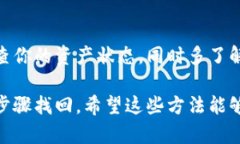 如果你在TP钱包中不小心删