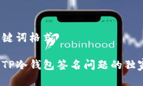 集合：和关键词格式

专家揭秘：TP冷钱包签名问题的独家解决秘诀