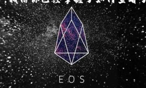 如果你在寻找如何查看TP钱包中的持币地址数量，下面的信息将为你提供一步步的指导。小编会尽量让这个过程简便易懂，帮你轻松搞定。

TP钱包基础知识
首先，让我们聊聊TP钱包是什么。TP钱包是一款相对流行的钱包应用，支持多种区块链资产的存储和管理。无论你是比特币的忠实粉丝，还是对以太坊等其他币种有浓厚兴趣，TP钱包都能满足你的需求。通过这个钱包，你可以随时随地管理你的数字资产，真的是很方便哦！

查看持币地址数量的重要性
那么，为什么要查看持币地址的数量呢？对于很多人来说，持有多个地址实际上是管理数字资产的一种策略。比如，有些用户可能会为了安全，将不同的资产分散到多个地址中，降低被攻击的风险。还有人可能会出于隐私的考虑，使用多个地址来进行交易。

如何查看持币地址数量
现在，正式说说如何在TP钱包中查看你的持币地址数量。其实过程并不复杂，跟着下面的步骤来就好：

h4步骤一：打开TP钱包/h4
首先，你得确保你的TP钱包已经安装并且可以正常使用。打开应用后，你会看到主界面，里面显示了你当前资产的概览。很简单吧？

h4步骤二：进入资产管理界面/h4
在主界面上，你通常会看到一个“资产”或者“钱包”的标签，点击它进入资产管理页面。这一页面将显示你所有的数字资产，包括各种币种及其数量。

h4步骤三：查看地址数量/h4
在资产管理界面，你应该能够找到与不同币种相关的信息，比如“币种地址”、“余额”等。在这里，通常会有一个显示“地址数量”的选项。在不同的币种下，你可以轻松找到对应的地址数量。如果这个选项没有显示出来，可以尝试在币种详情页中查看，或许可以找到相关信息。

常见问题解答
在操作的过程中，你可能会遇到一些问题，下面是一些常见的问题和解答，希望能帮到你：

h41. 如果找不到持币地址数量，怎么办？/h4
不要着急，首先确认你使用的是最新版本的TP钱包，旧版本可能没有这个功能。如果更新后还是找不到，可以考虑查看TP钱包的官方帮助文档，或者联系他们的客服进行咨询。

h42. 查看持币地址数量有什么必要性？/h4
如前所述，查看持币地址数量有助于你更好地管理资产和提高安全性。你可以清晰了解到自己在哪里持有了多少资产，便于做出更智慧的投资决策。

h43. 多个地址的安全性如何？/h4
使用多个地址是个很好的习惯。假设其中一个地址被盗，其他地址如果没有关联，那么盗贼便无法轻易获取你的全部资产。不过，还是要确保你的私钥安全哦！

总结
总之，TP钱包是一款非常实用的数字钱包，通过上述步骤，你可以轻松查看持币地址的数量，帮助你更好地管理数字资产。相信你已经掌握了如何查看了吧！如果有任何其他问题，欢迎随时与我们交流。

希望这篇文章对你有所帮助，祝你在数字资产的投资里越玩越顺利，财富快速增长！

TP钱包, 持币地址, 数字资产/guanjianci
专家揭秘：如何在TP钱包中轻松查看持币地址数量的独家秘诀