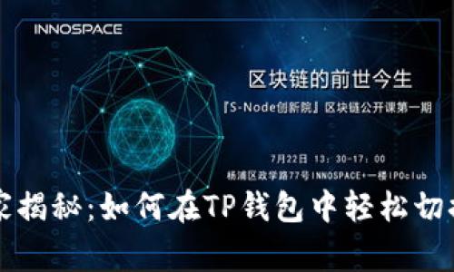 专家独家揭秘：如何在TP钱包中轻松切换至中文