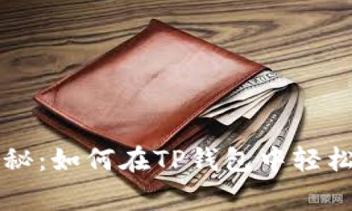 专家独家揭秘：如何在TP钱包中轻松切换至中文