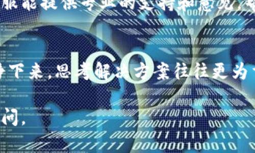 如果你在寻找TP钱包（也称为TokenPocket钱包）时遇到了问题，下面是一些可能的解决方案和建议，帮助你找回你的数字资产和数据。

1. 检查您的设备
首先，确认一下你的设备是否安全。检查手机或电脑的应用程序列表，确保TP钱包没有被误删或隐藏。如果是手机，可以在应用市场中搜索一下“TokenPocket”，看看是否可以重新下载。

2. 查找隐藏应用
有时候，特别是在安卓设备上，应用可能被误设置成了隐藏模式。可以尝试在设备的设置中找到“应用”选项，查看是否可以找到TP钱包。

3. 重新下载TP钱包
如果你确认钱包应用不见了，而且在应用商店中找到了TP钱包的下载链接，可以尝试重新下载。请确保下载官方版本，避免下载到仿冒应用。

4. 使用助记词恢复钱包
如果你重新安装了TP钱包，且未能找到之前的数据，可以尝试使用助记词恢复钱包。助记词是在首次创建钱包时生成的一组单词，确保你有这些单词的备份。如果没有，钱包的资产可能会无法恢复。

5. 找回私钥
除了助记词，TP钱包也允许用户导入私钥。如果你曾经备份过私钥，可以通过“导入钱包”功能来找回你的资产。

6. 联系客服
如果以上方法都无法解决问题，最直接的方式就是联系TP钱包的客服团队。官方客服能提供专业的支持和意见，帮助你找回钱包。

7. 冷静处理
在这个过程中，一定要保持冷静。数字资产的丢失可能会让人感到焦虑，但快速冷静下来，思考解决方案往往更为重要。

希望以上信息能够帮助你解决TP钱包找不到的问题！如果有其他问题，欢迎继续提问。