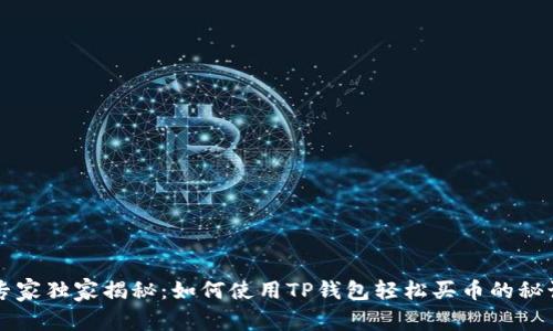 专家独家揭秘：如何使用TP钱包轻松买币的秘诀
