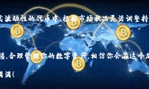 在讨论tP钱包里的Kishu（Kishu Inu）如何会变多的问题前，我们需要了解一些关于加密货币和钱包的基本知识，以及Kishu币本身的特性。

### 什么是Kishu Inu币？

Kishu Inu是一种基于以太坊的加密货币，属于“狗币”家族。它是在2021年推出的，目的是为了像其他类似的代币（如狗狗币）一样，利用社区的力量来推广和发展。Kishu Inu承诺为其持有者提供多种功能，包括交易奖励、社区治理等。

### 为什么我的Kishu币会变多？

当你在tP钱包中看到Kishu币的数量增加时，通常有几个原因：

#### 1. 反向交易奖励机制

Kishu Inu有一个独特的机制，当有人进行交易时，Kishu的持有者会获得一定比例的代币作为奖励。具体来说，Kishu Inu每次交易都会收取交易费，这部分费用会按照持有比例分配给所有Kishu持有者。因此，随着你钱包中的Kishu Inu持有时间越长，获得的奖励就会越来越多。

比如说，当你的朋友或其他人交易Kishu时，你的Kishu币很可能会因为这个反向奖励机制而增加。这就像是你的钱包里光阴的故事，时间越久，故事越动人，奖励也越丰厚。

#### 2. 社区活动或空投

很多加密项目会定期进行空投（Airdrop），这是一种分发新代币的方式。有时候，官方会对钱包中的Kishu币持有者进行奖励，直接将新的代币发送到你的钱包中。这通常是在特定条件下，或者是为了促销活动。

所以，你有可能在不知不觉中就收到了这些空投，真是让人惊喜！

#### 3. 价格波动

Kishu Inu的价格波动较大，虽然这并不直接影响你钱包中的币的数量，但可能会让你产生一种“变多”的感觉。例如，Kishu Inu的市场价格上涨时，虽然你持有的代币数量没有改变，但是它的总价值会增加，这会让你误以为你“赚到了更多”。

说真的，有时候看到钱包里数字的变化，心里就会有种莫名的满足感，尽管实际的币的数量并没有变。

### 如何检查你的Kishu币数量？

#### 第一步：打开tP钱包

进入tP钱包应用，通常在首页就能看到你当前所有的资产总览。找到Kishu Inu的相关信息，如果Kishu币数量显示增长，就可以进一步查看其明细。

#### 第二步：查看交易记录

在钱包中查看交易历史，确定最近是否有因反向奖励、空投或其他原因影响到了你的Kishu币数量。记录通常会详细列出每一笔交易的时间、金额和相关的奖励信息。

### 如何保护和管理你的Kishu币？

为了让你的Kishu币持有体验更加顺畅，也许以下几条建议能够帮助到你：

#### 1. 安全存储

确保你的tP钱包是安全的，使用强密码并开启双重认证。因为在加密世界中，安全防护是非常重要的，避免任何可能的攻击或盗窃。

#### 2. 关注社区动态

积极关注Kishu Inu的官方网站、社交媒体渠道以及社区讨论，了解最新的活动和发展动态。这些信息可能会直接影响你的投资以及持有的Kishu币数量。

你知道的，信息就是力量，特别是在加密货币这样变化无常的领域，掌握最新动态非常关键。

#### 3. 学会风险管理

虽然Kishu Inu的价格波动可能带来利润，但同样也可能导致损失。合理配置投资组合，避免把所有的资金都投入到高波动性的代币中。根据市场状况灵活调整持仓策略。

### 结论

总之，tP钱包中的Kishu币数量增加可能是多种原因共同作用的结果，包括反向奖励机制、空投及市场波动等。保持警惕，合理管理你的数字资产，相信你会在这个加密世界中获得更好的收益。

如果有更多关于Kishu Inu或其他加密货币的问题，欢迎随时问我！希望你在加密货币的投资旅程中一路顺风，收获满满！