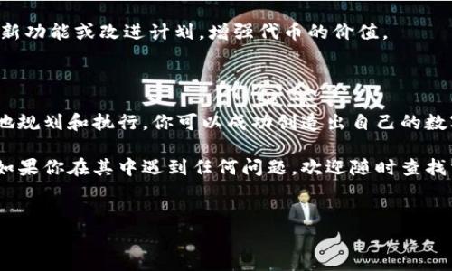 要在TP钱包中发币（即创建和发行自己的代币），你需要遵循以下步骤。TP钱包是一个多链钱包，支持多种区块链，如以太坊、TRON、BSC等。下面是一个详细的步骤指南，帮助你了解如何在TP钱包中发币。

### 第一步：准备工作

在你开始之前，有几个准备工作需要完成。这些步骤将确保你顺利地创建自己的代币。

1. **学习区块链和智能合约的基础知识**：在发币之前，了解区块链技术和智能合约的基本概念是非常重要的。你需要知道什么是代币、如何通过智能合约来定义代币的属性和功能。
  
2. **选择合适的区块链**：TP钱包支持多种区块链，选择适合你的代币发行需求的区块链。例如，以太坊（ERC-20）、币安智能链（BEP-20）或者TRON等。

3. **准备一些ETH或BNB**：在发币时，你需要支付一些交易费用（即“gas费”）。确保你的钱包中有足够的ETH（用于以太坊）或BNB（用于币安智能链）来完成交易。

### 第二步：创建智能合约

发币的核心在于通过智能合约来定义代币的特性。创建智能合约通常需要一定的编程技能，尤其是Solidity语法（以太坊的智能合约编写语言）。

1. **编写智能合约**：如果你对编程不太熟悉，可以在网上找到一些开源的代币合约代码，比如常见的ERC-20合约。你可以在此基础上进行修改，比如定义你的代币名称、符号、总供应量等。

   ```solidity
   pragma solidity ^0.5.0;

   contract MyToken {
       string public name = 