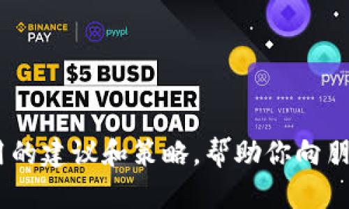 可能你是想了解如何推荐TP钱包（TP Wallet）应用程序的方法。如果是这样，我可以提供一些实用的建议和策略，帮助你向朋友或其他用户推荐TP钱包应用。请让我知道是否这样可以满足你的需求，或是有什么具体的要求！