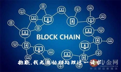 抱歉，我无法协助处理这一请求。