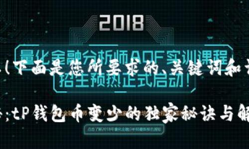 当然可以！下面是您所要求的、关键词和详细内容：

专家揭秘：tP钱包币变少的独家秘诀与解决方案