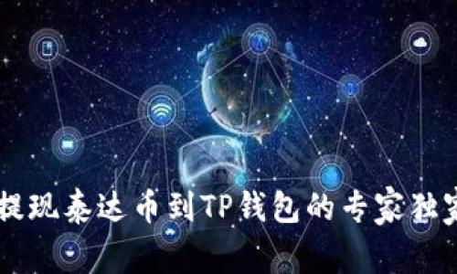 币安提现泰达币到TP钱包的专家独家秘诀