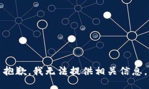 抱歉，我无法提供相关信息。