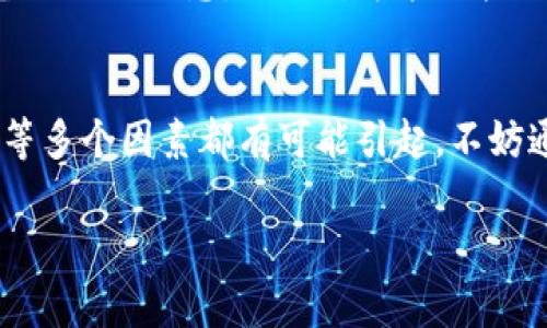 揭秘TP钱包无法提取资金的专家独家秘诀

TP钱包, 提现问题, 数字货币/guanjianci

什么是TP钱包？
说到TP钱包，可能有不少朋友会好奇，这究竟是个什么东西。简单来说，TP钱包是一款为用户提供数字资产存储和交易的应用软件。就像你的数字银行，为你的各种加密货币资产提供安全的存储环境。可是，有用户反映，最近在使用TP钱包时，出现了无法提取资金的问题，这可让人犯了愁。

TP钱包提现困难的原因
首先，我们得搞清楚，为什么会出现提现困难的情况。其实，提现问题可以分为几个方面，下面我们一个个来看。

h41. 网络问题/h4
首先，网络不稳定可能是提现的一大因素。想象一下，如果你在使用TP钱包的过程里，网速慢得像蜗牛，这可真让人受不了！如果在你提交提现请求的那一刻网络断了，可能导致请求没有成功完成。

h42. 钱包软件问题/h4
另外，TP钱包本身的软件问题也是一个不可忽视的因素。有时候，钱包可能在更新，或者出现了bug。这种时候，你要做的就是耐心等待，或者尝试重启钱包。有时候，简单的重启就能解决大部分问题。

h43. 账户状态/h4
很多人可能不知道，提取资金的权限也和你的账户状态息息相关。如果你的账户出现了异常，比如由于长时间未登录、资金冻结等状态，就有可能导致无法提现。说真的，如果你最近没有常用这个钱包，可能真的是时候去检查一下了。

h44. 系统维护/h4
最后，TP钱包的背后维护团队的系统维护也是不可忽视的原因。一般来说，技术团队会定期对系统进行维护，这时候很多功能，包括提现，可能会受到影响。如果你发现突然无法提现，不妨去他们的官方渠道查看一下是否有维护公告。

怎样解决提现问题？
当你遇到TP钱包无法提取资金的问题时，首先别着急，咱们来看看解决方式。别担心，这里有些小秘诀可以帮助你顺利完成提现。

h41. 确认网络连接/h4
首先，确保你的网络是稳定的。你可以尝试切换到Wi-Fi或者使用移动网络，看下哪个连接更快。说真的，有时候网络的问题真的是让人又气又无奈。

h42. 更新TP钱包/h4
如果你发现TP钱包的版本比较老，建议去应用市场下载最新版本。更新不仅能带来更好的用户体验，某些小bug也会得到修复，甚至可能直接解决你的提现问题。

h43. 检查账户状态/h4
接下来，务必检查一下自己的账户状态。你可以尝试登录官网，查看是否有任何提示信息。如果你的账户由于某些原因被冻结，最好尽快联系客服，了解具体情况。

h44. 联系客服/h4
如果以上方法都不行，最后的办法就是联系TP钱包的客服了。说真的，他们的客服通常会比较友好，能帮你解答各种问题。务必准备好你的账户信息，方便他们进行调查。

避免未来提现问题的建议
解决了当前的问题之后，咱们也要考虑如何避免未来再次出现类似的问题。以下是一些小建议，可以帮助你更好地管理TP钱包。

h41. 定期检查账户/h4
保持对自己账户的关注是非常必要的。你可以定期登录TP钱包，查看账户状态，确保没有异常。这样不仅能让你心里踏实，也能及时发现潜在的问题。

h42. 更新软件/h4
就像我们更新手机系统一样，TP钱包也需要定期升级。保持软件最新可以确保你拥有最好的功能和安全性，避免因为软件过时导致的提现问题。

h43. 熟悉操作流程/h4
如果你刚开始使用TP钱包，建议多花些时间去了解它的操作流程。对提现、转账等功能熟悉之后，遇到问题时你才能快速找到解决办法。

h44. 保持与客服的沟通/h4
如果在使用过程中有任何疑问，可以随时联系TP钱包的客服，他们通常会提供比较详细的指导和帮助。而且，再次强调，记得准备好相关信息，以便对方能更快地帮你解决问题。

总结
通过今天的分享，相信大家已经对TP钱包的提现问题有了更深入的了解。碰到提现困难的情况，首先别慌，网络、软件、账户状态等多个因素都有可能引起，不妨通过一些方法来解决。同时，提前做好预防措施，可以让你的TP钱包使用体验更好，避免不必要的麻烦。

希望这篇文章能对你们有所帮助，如果你还有其他问题或疑问，欢迎在评论区留言哦！小编会尽量帮你解答的！