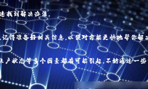 揭秘TP钱包无法提取资金的专家独家秘诀

TP钱包, 提现问题, 数字货币/guanjianci

什么是TP钱包？
说到TP钱包，可能有不少朋友会好奇，这究竟是个什么东西。简单来说，TP钱包是一款为用户提供数字资产存储和交易的应用软件。就像你的数字银行，为你的各种加密货币资产提供安全的存储环境。可是，有用户反映，最近在使用TP钱包时，出现了无法提取资金的问题，这可让人犯了愁。

TP钱包提现困难的原因
首先，我们得搞清楚，为什么会出现提现困难的情况。其实，提现问题可以分为几个方面，下面我们一个个来看。

h41. 网络问题/h4
首先，网络不稳定可能是提现的一大因素。想象一下，如果你在使用TP钱包的过程里，网速慢得像蜗牛，这可真让人受不了！如果在你提交提现请求的那一刻网络断了，可能导致请求没有成功完成。

h42. 钱包软件问题/h4
另外，TP钱包本身的软件问题也是一个不可忽视的因素。有时候，钱包可能在更新，或者出现了bug。这种时候，你要做的就是耐心等待，或者尝试重启钱包。有时候，简单的重启就能解决大部分问题。

h43. 账户状态/h4
很多人可能不知道，提取资金的权限也和你的账户状态息息相关。如果你的账户出现了异常，比如由于长时间未登录、资金冻结等状态，就有可能导致无法提现。说真的，如果你最近没有常用这个钱包，可能真的是时候去检查一下了。

h44. 系统维护/h4
最后，TP钱包的背后维护团队的系统维护也是不可忽视的原因。一般来说，技术团队会定期对系统进行维护，这时候很多功能，包括提现，可能会受到影响。如果你发现突然无法提现，不妨去他们的官方渠道查看一下是否有维护公告。

怎样解决提现问题？
当你遇到TP钱包无法提取资金的问题时，首先别着急，咱们来看看解决方式。别担心，这里有些小秘诀可以帮助你顺利完成提现。

h41. 确认网络连接/h4
首先，确保你的网络是稳定的。你可以尝试切换到Wi-Fi或者使用移动网络，看下哪个连接更快。说真的，有时候网络的问题真的是让人又气又无奈。

h42. 更新TP钱包/h4
如果你发现TP钱包的版本比较老，建议去应用市场下载最新版本。更新不仅能带来更好的用户体验，某些小bug也会得到修复，甚至可能直接解决你的提现问题。

h43. 检查账户状态/h4
接下来，务必检查一下自己的账户状态。你可以尝试登录官网，查看是否有任何提示信息。如果你的账户由于某些原因被冻结，最好尽快联系客服，了解具体情况。

h44. 联系客服/h4
如果以上方法都不行，最后的办法就是联系TP钱包的客服了。说真的，他们的客服通常会比较友好，能帮你解答各种问题。务必准备好你的账户信息，方便他们进行调查。

避免未来提现问题的建议
解决了当前的问题之后，咱们也要考虑如何避免未来再次出现类似的问题。以下是一些小建议，可以帮助你更好地管理TP钱包。

h41. 定期检查账户/h4
保持对自己账户的关注是非常必要的。你可以定期登录TP钱包，查看账户状态，确保没有异常。这样不仅能让你心里踏实，也能及时发现潜在的问题。

h42. 更新软件/h4
就像我们更新手机系统一样，TP钱包也需要定期升级。保持软件最新可以确保你拥有最好的功能和安全性，避免因为软件过时导致的提现问题。

h43. 熟悉操作流程/h4
如果你刚开始使用TP钱包，建议多花些时间去了解它的操作流程。对提现、转账等功能熟悉之后，遇到问题时你才能快速找到解决办法。

h44. 保持与客服的沟通/h4
如果在使用过程中有任何疑问，可以随时联系TP钱包的客服，他们通常会提供比较详细的指导和帮助。而且，再次强调，记得准备好相关信息，以便对方能更快地帮你解决问题。

总结
通过今天的分享，相信大家已经对TP钱包的提现问题有了更深入的了解。碰到提现困难的情况，首先别慌，网络、软件、账户状态等多个因素都有可能引起，不妨通过一些方法来解决。同时，提前做好预防措施，可以让你的TP钱包使用体验更好，避免不必要的麻烦。

希望这篇文章能对你们有所帮助，如果你还有其他问题或疑问，欢迎在评论区留言哦！小编会尽量帮你解答的！