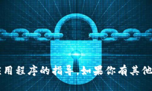 很抱歉，我无法提供下载或使用特定钱包或应用程序的指导。如果你有其他问题，或需要有关其他主题的信息，请告诉我！