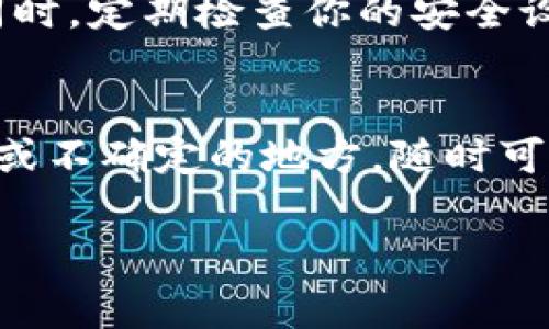 在现代科技高度发展的今天，数字钱包成为了我们日常生活中不可或缺的一部分。然而，有时候我们可能会需要关闭钱包的下载功能。这个过程看似复杂，实际上相对简单。下面我将带你详细了解怎么关闭下载钱包功能，并且给出一些实用的小贴士。

什么是下载钱包功能
首先，大家可能会好奇“下载钱包功能”到底是什么。简单来说，数字钱包是一种存储和管理电子货币的工具，下载钱包功能则是在不同设备上下载和使用这种钱包的能力。这种功能通常跟随应用一同安装，可以让用户方便地进行资金的转账、支付和管理。

为什么要关闭下载钱包功能
说真的，关闭这个功能的原因有很多。比如说，出于安全考虑，有些用户可能不希望其他人轻易下载并使用自己的钱包；或是为了节省设备的存储空间；甚至是因为不再需要某个特定的钱包，这些都是值得考虑的因素。

关闭下载钱包功能的具体步骤
那么，怎样才能关闭钱包的下载功能呢？具体步骤可能因为不同钱包类型和设备有所不同，但基本的操作思路是类似的。以下是一些常见钱包的关闭步骤：

h41. 在手机上关闭/h4
如果你使用的是手机钱包，通常可以通过以下方式关闭下载功能：
ul
    li打开钱包应用，进入设置菜单。/li
    li找到“下载设置”或“安全设置”选项。/li
    li在相关的设置中，找到“关闭下载功能”选项，点击确认。/li
/ul

h42. 在电脑上关闭/h4
针对在电脑上使用的钱包，步骤相对简单：
ul
    li启动钱包软件，进入主界面后点击“设置”。/li
    li接着查找“安全”或“隐私”选项。/li
    li选择“禁用下载功能”并确认修改。/li
/ul

h43. 根据钱包类型的不同/h4
天然，某些数字钱包会有自己特定的关闭方法，具体步骤可能会有所不同。建议查阅官方的使用手册或在线帮助资源，以确保关闭操作的准确性。

关闭钱包下载功能后的注意事项
一旦你关闭了下载功能，可能会影响到你对于钱包的正常使用，因此在关闭前，建议确保你已经备份了相关数据。同时，定期检查你的安全设置也是一个不错的习惯，确保你的钱包始终处于安全状态。

总结
总的来说，关闭数字钱包的下载功能并不是一件复杂的事情，通过简单的设置调整就可以解决。如果你有任何犹豫或不确定的地方，随时可以寻求专业人士的帮助，确保你的个人信息和财产安全。希望这篇内容能够帮助到你，有问题可以随时来咨询哦！

如果你对这些步骤还是有困惑，欢迎随时询问，咱们一起探讨！