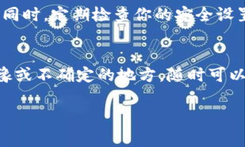 在现代科技高度发展的今天，数字钱包成为了我们日常生活中不可或缺的一部分。然而，有时候我们可能会需要关闭钱包的下载功能。这个过程看似复杂，实际上相对简单。下面我将带你详细了解怎么关闭下载钱包功能，并且给出一些实用的小贴士。

什么是下载钱包功能
首先，大家可能会好奇“下载钱包功能”到底是什么。简单来说，数字钱包是一种存储和管理电子货币的工具，下载钱包功能则是在不同设备上下载和使用这种钱包的能力。这种功能通常跟随应用一同安装，可以让用户方便地进行资金的转账、支付和管理。

为什么要关闭下载钱包功能
说真的，关闭这个功能的原因有很多。比如说，出于安全考虑，有些用户可能不希望其他人轻易下载并使用自己的钱包；或是为了节省设备的存储空间；甚至是因为不再需要某个特定的钱包，这些都是值得考虑的因素。

关闭下载钱包功能的具体步骤
那么，怎样才能关闭钱包的下载功能呢？具体步骤可能因为不同钱包类型和设备有所不同，但基本的操作思路是类似的。以下是一些常见钱包的关闭步骤：

h41. 在手机上关闭/h4
如果你使用的是手机钱包，通常可以通过以下方式关闭下载功能：
ul
    li打开钱包应用，进入设置菜单。/li
    li找到“下载设置”或“安全设置”选项。/li
    li在相关的设置中，找到“关闭下载功能”选项，点击确认。/li
/ul

h42. 在电脑上关闭/h4
针对在电脑上使用的钱包，步骤相对简单：
ul
    li启动钱包软件，进入主界面后点击“设置”。/li
    li接着查找“安全”或“隐私”选项。/li
    li选择“禁用下载功能”并确认修改。/li
/ul

h43. 根据钱包类型的不同/h4
天然，某些数字钱包会有自己特定的关闭方法，具体步骤可能会有所不同。建议查阅官方的使用手册或在线帮助资源，以确保关闭操作的准确性。

关闭钱包下载功能后的注意事项
一旦你关闭了下载功能，可能会影响到你对于钱包的正常使用，因此在关闭前，建议确保你已经备份了相关数据。同时，定期检查你的安全设置也是一个不错的习惯，确保你的钱包始终处于安全状态。

总结
总的来说，关闭数字钱包的下载功能并不是一件复杂的事情，通过简单的设置调整就可以解决。如果你有任何犹豫或不确定的地方，随时可以寻求专业人士的帮助，确保你的个人信息和财产安全。希望这篇内容能够帮助到你，有问题可以随时来咨询哦！

如果你对这些步骤还是有困惑，欢迎随时询问，咱们一起探讨！