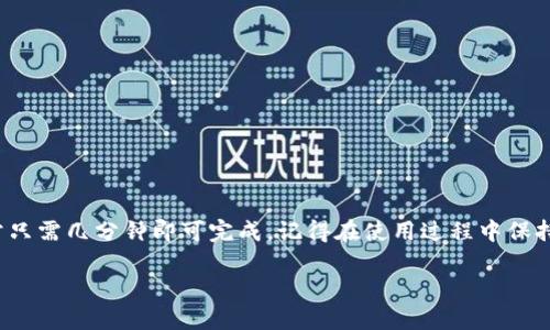 t p钱包电脑怎么操作/t

TP钱包（Trust Wallet）作为一款知名的数字货币钱包，主要用于安全存储和交易各种加密货币。如果你想在电脑上操作TP钱包，通常需要利用TP钱包的网页版或者通过一些其他的桌面应用来实现。下面，我将为你详细介绍如何在电脑上操作TP钱包，包括如何下载安装、创建钱包、导入钱包以及使用钱包等步骤。

一、下载和安装TP钱包

首先，值得一提的是，TP钱包最初是为移动端设计的，因此不存在直接的电脑版软件。如果你想在电脑上使用TP钱包，通常可以通过下面两种方式来实现：

1. **使用网页版本：** 目前，TP钱包正在逐步推出网页版，你可以通过浏览器直接访问TP钱包的官方网站进行使用。不过，确保你访问的是官方网站，以避免钓鱼网站的风险。

2. **通过安卓模拟器：** 如果你更习惯使用移动端的TP钱包，可以选择在电脑上下载安卓模拟器（如BlueStacks）。使用模拟器，你可以在电脑上运行TP钱包的移动应用程序，操作方式和手机上是一样的。

二、创建TP钱包

如果你是第一次使用TP钱包，创建一个新钱包的步骤是相当简单的：

1. **打开应用或网页：** 如果你使用的是手机客户端，打开TP钱包应用；如果是网页版，那么在浏览器中打开TP钱包的网址。

2. **选择“创建钱包”：** 在主界面上，点击“创建钱包”选项。

3. **设置密码：** 按照提示设置一个强密码，这个密码是用来保护你的钱包安全的。

4. **备份助记词：** 继续下去，你会看到一组12或24个单词的助记词。非常重要的一点是，这组助记词是你恢复钱包的唯一凭证，所以一定要妥善保管，切勿透露给他人。

三、导入已有的钱包

如果你已经有一个TP钱包，并且想在电脑上导入，可以遵循以下步骤：

1. **选择“导入钱包”：** 在主界面，找到“导入钱包”选项。

2. **输入助记词：** 按照提示输入你之前备份的助记词；另一种方式是使用私钥进行导入。

3. **确认导入：** 完成助记词或私钥输入后，系统会提示你成功导入，并可以开始使用钱包了。

四、使用TP钱包进行交易

设置好钱包之后，你可以开始使用TP钱包进行交易。一般步骤如下：

1. **发送及接收货币：** 在主界面上，你可以选择发送和接收功能，接收时会显示你的钱包地址，发送则需要输入接收方的地址和金额。

2. **查看交易记录：** 你可以在“交易记录”中看到最近的交易情况，方便你随时跟踪和管理你的资产。

五、安全注意事项

在使用TP钱包时，安全绝对是重中之重，以下是一些基本的安全注意事项：

1. **保持备份：** 始终确保你的助记词和私钥得到了安全备份，不能够随意遗失或泄漏。

2. **定期更新：** 如果TP钱包有新的版本，及时更新应用，以确保使用最新的安全功能。

3. **防止钓鱼：** 切勿轻信陌生人的信息，尤其是要求你提供钱包信息的请求。务必确认链接的安全性。

4. **使用强密码：** 确保你设置的密码足够强大，包含字母、数字和符号组合，避免使用简单易猜的密码。

结语

总结一下，如果你想在电脑上操作TP钱包，可以通过网页版或者安卓模拟器来实现。创建新钱包和导入已有钱包的步骤相对简单，通常只需几分钟即可完成。记得在使用过程中保持良好的安全习惯，确保你的数字资产得到妥善保护。

希望这篇文章能够帮助到你，理解TP钱包的基本操作。如果你还有其他关于TP钱包或数字货币的问题，欢迎随时提问！