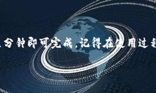 t p钱包电脑怎么操作/t

TP钱包（Trust Wallet）作为一款知名的数字货币钱包，主要用于安全存储和交易各种加密货币。如果你想在电脑上操作TP钱包，通常需要利用TP钱包的网页版或者通过一些其他的桌面应用来实现。下面，我将为你详细介绍如何在电脑上操作TP钱包，包括如何下载安装、创建钱包、导入钱包以及使用钱包等步骤。

一、下载和安装TP钱包

首先，值得一提的是，TP钱包最初是为移动端设计的，因此不存在直接的电脑版软件。如果你想在电脑上使用TP钱包，通常可以通过下面两种方式来实现：

1. **使用网页版本：** 目前，TP钱包正在逐步推出网页版，你可以通过浏览器直接访问TP钱包的官方网站进行使用。不过，确保你访问的是官方网站，以避免钓鱼网站的风险。

2. **通过安卓模拟器：** 如果你更习惯使用移动端的TP钱包，可以选择在电脑上下载安卓模拟器（如BlueStacks）。使用模拟器，你可以在电脑上运行TP钱包的移动应用程序，操作方式和手机上是一样的。

二、创建TP钱包

如果你是第一次使用TP钱包，创建一个新钱包的步骤是相当简单的：

1. **打开应用或网页：** 如果你使用的是手机客户端，打开TP钱包应用；如果是网页版，那么在浏览器中打开TP钱包的网址。

2. **选择“创建钱包”：** 在主界面上，点击“创建钱包”选项。

3. **设置密码：** 按照提示设置一个强密码，这个密码是用来保护你的钱包安全的。

4. **备份助记词：** 继续下去，你会看到一组12或24个单词的助记词。非常重要的一点是，这组助记词是你恢复钱包的唯一凭证，所以一定要妥善保管，切勿透露给他人。

三、导入已有的钱包

如果你已经有一个TP钱包，并且想在电脑上导入，可以遵循以下步骤：

1. **选择“导入钱包”：** 在主界面，找到“导入钱包”选项。

2. **输入助记词：** 按照提示输入你之前备份的助记词；另一种方式是使用私钥进行导入。

3. **确认导入：** 完成助记词或私钥输入后，系统会提示你成功导入，并可以开始使用钱包了。

四、使用TP钱包进行交易

设置好钱包之后，你可以开始使用TP钱包进行交易。一般步骤如下：

1. **发送及接收货币：** 在主界面上，你可以选择发送和接收功能，接收时会显示你的钱包地址，发送则需要输入接收方的地址和金额。

2. **查看交易记录：** 你可以在“交易记录”中看到最近的交易情况，方便你随时跟踪和管理你的资产。

五、安全注意事项

在使用TP钱包时，安全绝对是重中之重，以下是一些基本的安全注意事项：

1. **保持备份：** 始终确保你的助记词和私钥得到了安全备份，不能够随意遗失或泄漏。

2. **定期更新：** 如果TP钱包有新的版本，及时更新应用，以确保使用最新的安全功能。

3. **防止钓鱼：** 切勿轻信陌生人的信息，尤其是要求你提供钱包信息的请求。务必确认链接的安全性。

4. **使用强密码：** 确保你设置的密码足够强大，包含字母、数字和符号组合，避免使用简单易猜的密码。

结语

总结一下，如果你想在电脑上操作TP钱包，可以通过网页版或者安卓模拟器来实现。创建新钱包和导入已有钱包的步骤相对简单，通常只需几分钟即可完成。记得在使用过程中保持良好的安全习惯，确保你的数字资产得到妥善保护。

希望这篇文章能够帮助到你，理解TP钱包的基本操作。如果你还有其他关于TP钱包或数字货币的问题，欢迎随时提问！