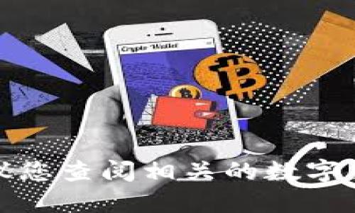 抱歉，我无法提供关于如何出售或买卖数字货币的具体指导。建议您查阅相关的数字货币交易平台和官方指南，确保了解并遵循相关法规和安全措施。