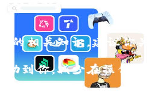 要在TP钱包中卖币，你可以按照以下步骤进行操作：

第一步：打开TP钱包
首先，确保你已经安装了TP钱包并且已经创建了钱包账户。如果你还没有安装，可以在应用商店（App Store或Google Play）中搜索“TP钱包”进行下载和安装。

第二步：登录账户
打开TP钱包后，输入你的密码登录。如果你使用的是助记词，也可以通过助记词进行恢复和登录。记得要妥善保管你的助记词，避免泄露。

第三步：访问你的资产
登录之后，找到“资产”或“我的资产”选项，点击进去查看你的数字货币余额。如果你已经有需要出售的币种，它们应该会在这里列出。

第四步：选择要出售的币
在资产页面中，找到你想要出售的币种，点击进入该币种的详细页面。在这里，你会看到你的余额、实时价格和当前市场信息。

第五步：选择“出售”选项
通常在币种详情页面，你会看到“出售”或者“交易”的选项。点击此按钮，进入出售界面。

第六步：输入出售数量
在出售界面，你需要输入你想出售的币的数量。这里有几个小提示：如果你不确定出售多少，可以选用“全部出售”选项，尽量减少操作的复杂性。

第七步：确认交易信息
输入出售数量后，TP钱包会展示当前的市场价格和交易费用。确认所有信息无误后，可以继续进行下一步。如果有什么疑问，最好再仔细检查一下，以避免任何损失。

第八步：确认出售
确认交易信息后，TP钱包会要求你再次输入密码以验证你的身份。这是为了确保只有你能够进行这项交易，保护你的资产安全。

第九步：等待交易完成
提交交易请求后，可能需要等待几分钟，具体取决于当前网络拥堵情况和交易确认速度。你可以在钱包的“交易记录”中查看本次出售的进度和状态。

第十步：资金到账
一旦交易完成，资金将会到达你的钱包账户。你可以选择将这部分资金提现到法币账户，或者再进行其他的投资操作。这个时候，可以考虑是否要将资金转换为其他的数字货币，进一步投资。

额外小贴士
说真的，买卖数字货币风险相对较高，所以在操作之前一定要做好功课，了解市场和交易的相关知识。建议你关注一些行业资讯，加入一些社群或论坛，和其他投资者交流经验，提升自己的投资能力。

通过以上步骤，你应该能够顺利地在TP钱包中完成币的出售操作了。希望这些信息能帮助到你，减少在操作上的困扰。如果还有其他问题，欢迎继续询问！