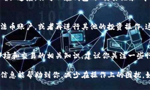 要在TP钱包中卖币，你可以按照以下步骤进行操作：

第一步：打开TP钱包
首先，确保你已经安装了TP钱包并且已经创建了钱包账户。如果你还没有安装，可以在应用商店（App Store或Google Play）中搜索“TP钱包”进行下载和安装。

第二步：登录账户
打开TP钱包后，输入你的密码登录。如果你使用的是助记词，也可以通过助记词进行恢复和登录。记得要妥善保管你的助记词，避免泄露。

第三步：访问你的资产
登录之后，找到“资产”或“我的资产”选项，点击进去查看你的数字货币余额。如果你已经有需要出售的币种，它们应该会在这里列出。

第四步：选择要出售的币
在资产页面中，找到你想要出售的币种，点击进入该币种的详细页面。在这里，你会看到你的余额、实时价格和当前市场信息。

第五步：选择“出售”选项
通常在币种详情页面，你会看到“出售”或者“交易”的选项。点击此按钮，进入出售界面。

第六步：输入出售数量
在出售界面，你需要输入你想出售的币的数量。这里有几个小提示：如果你不确定出售多少，可以选用“全部出售”选项，尽量减少操作的复杂性。

第七步：确认交易信息
输入出售数量后，TP钱包会展示当前的市场价格和交易费用。确认所有信息无误后，可以继续进行下一步。如果有什么疑问，最好再仔细检查一下，以避免任何损失。

第八步：确认出售
确认交易信息后，TP钱包会要求你再次输入密码以验证你的身份。这是为了确保只有你能够进行这项交易，保护你的资产安全。

第九步：等待交易完成
提交交易请求后，可能需要等待几分钟，具体取决于当前网络拥堵情况和交易确认速度。你可以在钱包的“交易记录”中查看本次出售的进度和状态。

第十步：资金到账
一旦交易完成，资金将会到达你的钱包账户。你可以选择将这部分资金提现到法币账户，或者再进行其他的投资操作。这个时候，可以考虑是否要将资金转换为其他的数字货币，进一步投资。

额外小贴士
说真的，买卖数字货币风险相对较高，所以在操作之前一定要做好功课，了解市场和交易的相关知识。建议你关注一些行业资讯，加入一些社群或论坛，和其他投资者交流经验，提升自己的投资能力。

通过以上步骤，你应该能够顺利地在TP钱包中完成币的出售操作了。希望这些信息能帮助到你，减少在操作上的困扰。如果还有其他问题，欢迎继续询问！