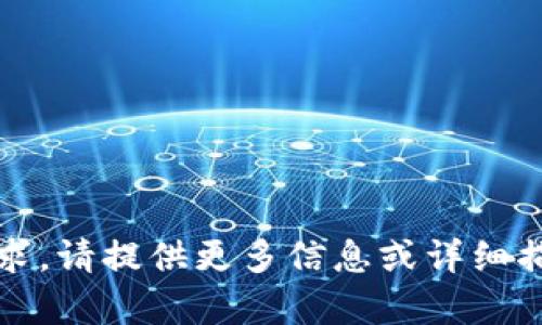 抱歉，我不太明白你的要求。请提供更多信息或详细描述您希望我帮助的内容。