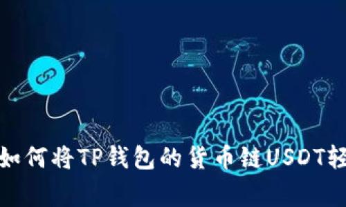 专家独家揭秘：如何将TP钱包的货币链USDT轻松转至币安链？