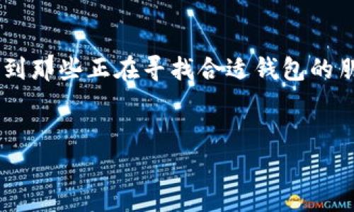 TP钱包，自其推出以来，就逐渐在加密货币用户中获得了一定的人气。这种去中心化钱包不仅支持多种区块链资产的存储和管理，而今许多人也在询问TP钱包是否支持BSV（比特币现金SV）。那么，TP钱包支持BSV吗？在这篇文章中，我将为大家深入解析这个问题，并分享一些实用的信息和小技巧。

什么是TP钱包？
首先，让我们先来了解一下TP钱包。TP钱包是一款移动端的数字资产钱包，它支持多种主流数字货币的存储、转账和交易。它的用户界面友好，操作简单，非常适合刚刚接触加密货币的新手使用。此外，TP钱包也提供了一些独特的功能，如去中心化交易所（DEX）功能，让用户可以更方便地进行交易。

什么是BSV？
接下来，咱们聊聊BSV。BSV，全名比特币现金SV，是比特币现金的一种分叉货币。它的目标是恢复比特币自创始团队所设定的愿景，作为一个电子支付系统。BSV主张大规模扩展区块链，并且在其技术上采用了一些独特的改进，比如增加区块大小，以支持更多的交易。这也让BSV在其支持者中树立了一定的地位。

TP钱包是否支持BSV？
那么，回到刚才的核心问题：TP钱包是否支持BSV呢？答案是，TP钱包是支持BSV的。这意味着如果你使用TP钱包的话，可以轻松地存储和管理BSV资产。这一点对很多BSV爱好者来说无疑是个好消息。能够在一个钱包中管理多种数字资产，确实为用户提供了极大的便利。

如何在TP钱包中添加BSV？
现在我给大家介绍一下如何在TP钱包中添加和管理BSV。首先，你需要下载并安装TP钱包。然后，注册并创建一个钱包账户。在成功设置好账户之后，你可以按照以下步骤来添加BSV：

ol
li打开TP钱包，登录你的账户。/li
li在资产页面，选择“添加资产”。/li
li搜索“BSV”，当你找到它时，点击添加。/li
li完成后，你就可以在你的资产列表中看到BSV了！/li
/ol

说到这里，可能会有朋友问：“在TP钱包中存储BSV安全吗？”其实，使用TP钱包存储BSV是相对安全的。TP钱包会为用户提供私钥的掌控权，这是保持资产安全的一个必要条件。不过，你也要记得定期备份你的钱包信息，以防万一。正所谓“安全第一”，你懂的。

在TP钱包中交易BSV
一旦你成功添加了BSV，你也许会想要进行交易。无论是购买，出售还是转账BSV至其他地址，TP钱包都提供了比较简单的操作方法。在钱包界面选择BSV后，点击“转账”按钮，你只需输入目标地址和转账金额，然后确认交易即可。

在进行交易时，务必检查目标地址是否准确，毕竟区块链的交易是不可逆的。在这方面，TP钱包上也提供了一些安全提示，比如查看目标地址是否有效等，这些都可以有效降低错误的发生。

小技巧与额度管理
说真的，数字资产的市场波动性是比较大的，随时可能发生较大的价格变动。因此，在TP钱包中管理BSV时，适当的额度分配也是一个需要关注的方面。为了规避风险，你可以考虑将大部分资金存放在安全的冷钱包中，而在TP钱包中只存一部分进行交易。

此外，定期查看市场动态也是必要的。在TP钱包中，你可以通过内置的资讯平台快速了解到BSV的最新动态，这对于你的交易决策是非常有帮助的。

总结
总的来说，TP钱包逐渐成为了一个受欢迎的数字资产管理工具，支持BSV这样的主流数字货币无疑是它的一大亮点。希望这篇文章能够帮助到那些正在寻找合适钱包的朋友们。记得在操作过程中保持警惕，做好安全防护。

guanjiciTP钱包, BSV, 加密货币/guanjici  
TP钱包独家揭秘：支持BSV的专家秘诀，让你轻松管理数字资产