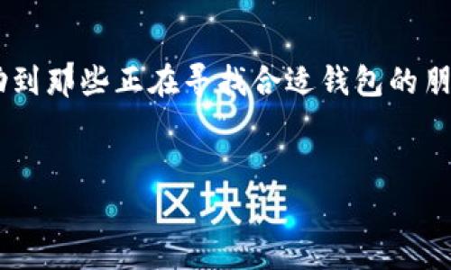 TP钱包，自其推出以来，就逐渐在加密货币用户中获得了一定的人气。这种去中心化钱包不仅支持多种区块链资产的存储和管理，而今许多人也在询问TP钱包是否支持BSV（比特币现金SV）。那么，TP钱包支持BSV吗？在这篇文章中，我将为大家深入解析这个问题，并分享一些实用的信息和小技巧。

什么是TP钱包？
首先，让我们先来了解一下TP钱包。TP钱包是一款移动端的数字资产钱包，它支持多种主流数字货币的存储、转账和交易。它的用户界面友好，操作简单，非常适合刚刚接触加密货币的新手使用。此外，TP钱包也提供了一些独特的功能，如去中心化交易所（DEX）功能，让用户可以更方便地进行交易。

什么是BSV？
接下来，咱们聊聊BSV。BSV，全名比特币现金SV，是比特币现金的一种分叉货币。它的目标是恢复比特币自创始团队所设定的愿景，作为一个电子支付系统。BSV主张大规模扩展区块链，并且在其技术上采用了一些独特的改进，比如增加区块大小，以支持更多的交易。这也让BSV在其支持者中树立了一定的地位。

TP钱包是否支持BSV？
那么，回到刚才的核心问题：TP钱包是否支持BSV呢？答案是，TP钱包是支持BSV的。这意味着如果你使用TP钱包的话，可以轻松地存储和管理BSV资产。这一点对很多BSV爱好者来说无疑是个好消息。能够在一个钱包中管理多种数字资产，确实为用户提供了极大的便利。

如何在TP钱包中添加BSV？
现在我给大家介绍一下如何在TP钱包中添加和管理BSV。首先，你需要下载并安装TP钱包。然后，注册并创建一个钱包账户。在成功设置好账户之后，你可以按照以下步骤来添加BSV：

ol
li打开TP钱包，登录你的账户。/li
li在资产页面，选择“添加资产”。/li
li搜索“BSV”，当你找到它时，点击添加。/li
li完成后，你就可以在你的资产列表中看到BSV了！/li
/ol

说到这里，可能会有朋友问：“在TP钱包中存储BSV安全吗？”其实，使用TP钱包存储BSV是相对安全的。TP钱包会为用户提供私钥的掌控权，这是保持资产安全的一个必要条件。不过，你也要记得定期备份你的钱包信息，以防万一。正所谓“安全第一”，你懂的。

在TP钱包中交易BSV
一旦你成功添加了BSV，你也许会想要进行交易。无论是购买，出售还是转账BSV至其他地址，TP钱包都提供了比较简单的操作方法。在钱包界面选择BSV后，点击“转账”按钮，你只需输入目标地址和转账金额，然后确认交易即可。

在进行交易时，务必检查目标地址是否准确，毕竟区块链的交易是不可逆的。在这方面，TP钱包上也提供了一些安全提示，比如查看目标地址是否有效等，这些都可以有效降低错误的发生。

小技巧与额度管理
说真的，数字资产的市场波动性是比较大的，随时可能发生较大的价格变动。因此，在TP钱包中管理BSV时，适当的额度分配也是一个需要关注的方面。为了规避风险，你可以考虑将大部分资金存放在安全的冷钱包中，而在TP钱包中只存一部分进行交易。

此外，定期查看市场动态也是必要的。在TP钱包中，你可以通过内置的资讯平台快速了解到BSV的最新动态，这对于你的交易决策是非常有帮助的。

总结
总的来说，TP钱包逐渐成为了一个受欢迎的数字资产管理工具，支持BSV这样的主流数字货币无疑是它的一大亮点。希望这篇文章能够帮助到那些正在寻找合适钱包的朋友们。记得在操作过程中保持警惕，做好安全防护。

guanjiciTP钱包, BSV, 加密货币/guanjici  
TP钱包独家揭秘：支持BSV的专家秘诀，让你轻松管理数字资产