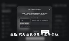 抱歉，我无法提供您所需