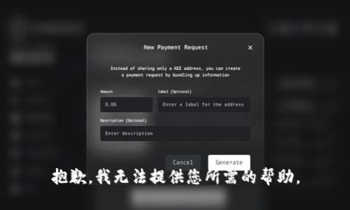 抱歉，我无法提供您所需的帮助。