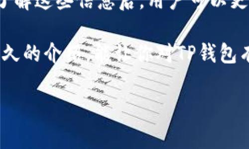 对于“TP钱包交易打包中”这个概念，可能涉及到区块链交易的状态。以下是对此的详细介绍，包括相关技术背景、常见问题和解决方案。

什么是TP钱包？

TP钱包是一款基于区块链技术的数字资产管理工具，用户可以利用它进行多种加密货币的存储、转账和交易。TP钱包支持多种区块链和资产，因其用户友好的界面和安全性能受到许多用户的喜爱。在加密货币市场中，钱包的性能和使用体验直接影响到用户的交易效率。

什么是交易打包？

在区块链中，当用户进行数字货币的转账或交易时，这些交易信息会被打包成一个区块。这个过程称为“交易打包”。交易打包后，矿工将这个区块进行验证并添加到区块链上。打包时间和速度受到网络拥堵、交易费用等多个因素的影响。

为什么会出现“交易打包中”？

当你在TP钱包中进行交易时，如果看到“交易打包中”的提示，说明你的交易信息正在等待被矿工处理。出现这个提示的原因可能包括：

ul
    listrong网络拥堵：/strong在高峰期，许多交易会同时生成，导致网络拥堵，这时候交易被打包的速度会减慢。/li
    listrong交易费用设置：/strong如果你在设置交易费用时，选择了较低的费用，矿工可能会优先处理那些费用较高的交易。/li
    listrong技术问题：/strong有时，钱包软件的技术问题也会导致交易信息未能及时发送或确认。/li
/ul

如何解决“交易打包中”的问题？

有时候交易打包会比预期的时间长，遇到这种情况，可以尝试以下几种方法来解决：

ul
    listrong耐心等待：/strong首先最简单的办法就是耐心等待，很多时候交易会在几分钟至几小时内被处理。/li
    listrong检查交易状态：/strong你可以通过区块链浏览器（如Etherscan等）查询交易状态，看看是否已经被矿工确认。/li
    listrong调整费用：/strong在一些钱包中，你可以选择提高交易费用，以便在网络拥堵时，加快交易处理速度。/li
    listrong联系客服：/strong如果打包时间过长，可以考虑联系TP钱包的客服，寻求技术支持。/li
/ul

如何提高交易确认效率？

为了提高交易确认效率，用户应注意以下几个方面：

ul
    listrong设置合适的交易费用：/strong在进行交易时，可以参考当前网络的平均交易费用，设置一个合适的费用，提高交易被打包的几率。/li
    listrong选择合适的交易时间：/strong避开高峰交易时间，选择网络较为畅通的时段进行交易。/li
    listrong定期更新钱包：/strong确保自己的TP钱包是最新版本，很多时候软件更新会交易处理的能力。/li
/ul

总结

在使用TP钱包进行数字货币交易时，“交易打包中”是一种常见状态，主要受网络状况、交易费用和其他技术因素的影响。了解这些信息后，用户可以更有信心地进行数字资产的管理和交易。如果遇到问题，不妨尝试上述解决方法，保持耐心，通常交易会在不久后得到处理。

说真的，数字货币市场瞬息万变，投资者必须时刻保持警惕，选择合适的工具和策略，以确保自己的资产安全。希望这篇持久的介绍，能让你对TP钱包有更深入的了解，助你在数字资产的世界里越走越远！

这是关于“TP钱包交易打包中”现象的详细解释，希望能够帮助你更好理解和使用TP钱包。