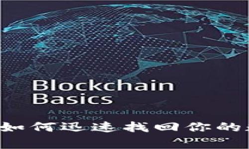 专家揭秘：TP钱包退出后如何迅速找回你的数字资产？独家秘诀分享！