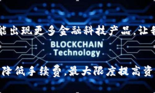   转账到TP钱包的专家独家秘诀：最划算的方式揭秘 / 

 guanjianci TP钱包, 转账, 秘诀 /guanjianci 

前言：为什么选择TP钱包？
说真的，数字时代的钱包不再是那种小小的皮夹子了，尤其是像TP这样一款让人耳目一新的钱包。在这篇文章里，我们要深度探讨怎么转账到TP钱包最划算，算得上是你理财路上的小助手，绝对不能错过！

一、了解TP钱包
TP钱包是什么？简单来说，它是一款多链钱包，支持多种数字货币存储、交易，非常适合于爱好加密货币的人。相比其他钱包，TP钱包的界面友好，操作简单，让人一看就懂，尤其是对于初学者来说，真的是个不错的选择。
我们在使用TP钱包的过程中，可以通过转账将资金转入钱包。这时候，你可能会问，转账的费用、方式有哪些，更重要的是怎么转账才最划算呢？接下来，我们会一步一步来分析。

二、转账方式大揭秘
首先，了解转账的方式是很重要的。一般来说，转账方式主要有以下几种：
ul
  li银行转账/li
  li第三方支付平台（如支付宝、微信等）/li
  li数字货币互转/li
/ul
你可以选择适合自己的方式，没那么复杂。接下来，我们看看每种方式的利弊。

三、银行转账
银行转账是传统的转账方式，其实相对较为稳妥。不过，需要注意的是，银行间的转账手续费因银行而异，有的甚至在高峰期会收取高额的手续费。
举个例子，如果你在某个银行转账5000元，手续费可能要收取100-200元，这对于小额转账来说显得有些不划算。因此，选择银行转账时要提前了解其收费标准，尽量选择手续费低的银行。

四、第三方支付平台
说到第三方支付平台，你一定要想到支付宝和微信。它们的转账速度快，适合日常小额转账。对于转账到TP钱包，使用这些平台的一个主要优势就是方便。
但要注意的是，各个平台的手续费会有所不同，有些可能会在转账中收取服务费，尽量选择手续费合理的平台。例如，某些特殊活动期间，转账手续费可能会免除，懂得利用这些活动，绝对是一个省钱的小秘诀。

五、数字货币互转
如果你已经持有某种数字货币，并且需要转账到TP钱包，那么数字货币互转是比较划算的方法。转账过程中，如果选择的平台能够覆盖所持有的货币，基本上是比较方便且划算的。
不过，小伙伴们要小心，数字货币的行情波动很大，转账过程中有没有手续费也是要考虑的重点。有时转账手续费可能超乎你的想象，尽量比较一下多个平台，选出手续费最低的。

六、综合比较：哪种方式最划算？
其实没有绝对的答案，因为每个人的情况都不同。如果你是偶尔需要大额转账，银行转账可能是最合适的；如果是小额频繁转账，选择第三方支付平台会更方便；如果你已经有数字货币，直接互转能省掉一部分手续费。
所以，最划算的转账方式还是需要你根据自身的实际情况来决定。

七、转账时要注意的事项
除了选择转账方式外，转账时还有一些小细节也是需要注意的：
ul
  li确认地址：每次转账前一定要确认TP钱包地址是否正确，搞混了可是会损失巨大的。/li
  li手续费：在转账前，了解清楚手续费的相关信息，不要让隐形费用吃了亏。/li
  li金额比例：有些平台对于大额转账会有优惠政策，记得多查询哦。/li
/ul

八、未来展望
随着区块链技术的不断发展，未来的钱包转账方式会更加方便和多样化。可以期待的是，将来可能出现更多金融科技产品，让我们在转账时更加省时省力。不过，掌握现有的转账技巧，还是很有必要的。

总结
总的来说，转账到TP钱包的方式并不复杂，选择适合自己的方式，并注意其中的细节，就能够尽量降低手续费，最大限度提高资金的使用效率。希望本文的内容能够对你有所帮助，记得多多实践，找到最适合自己的转账方式！