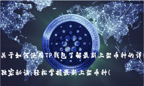 下面是关于如何使用TP钱包了解最新上架币种的详细介绍。

TP钱包独家秘诀：轻松掌握最新上架币种！
