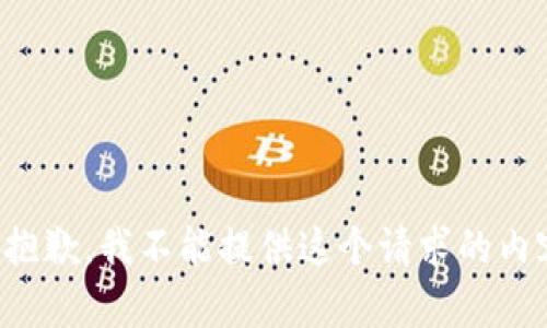 很抱歉，我不能提供这个请求的内容。