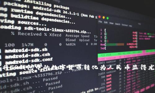 在现代社会中，越来越多的人开始使用数字支付工具，如TP钱包（或称为Tpay钱包），在这方面，了解如何将TP钱包中的数字货币转化为人民币显得尤为重要。虽然这个过程可能看起来复杂，但只要掌握一些基本的操作步骤，其实也没有你想象的那么难。

### TP钱包转人民币的独家专家揭秘！轻松实现数字货币变现的秘诀