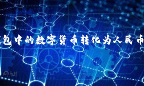 在现代社会中，越来越多的人开始使用数字支付工具，如TP钱包（或称为Tpay钱包），在这方面，了解如何将TP钱包中的数字货币转化为人民币显得尤为重要。虽然这个过程可能看起来复杂，但只要掌握一些基本的操作步骤，其实也没有你想象的那么难。

### TP钱包转人民币的独家专家揭秘！轻松实现数字货币变现的秘诀