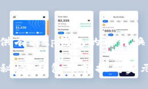 很高兴为你提供有关tp钱包的币转换成美元的信息。

### 专家揭秘：TP钱包币转换成美元的独家秘诀