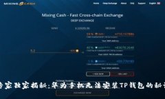 专家独家揭秘：华为手机