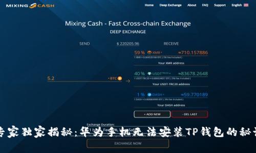专家独家揭秘：华为手机无法安装TP钱包的秘诀