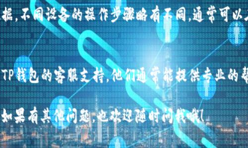 很高兴为你提供帮助！关于“TP钱包薄饼提示错误”的问题，可能是因为多种原因导致的。以下是一些常见的原因和解决办法，希望能够对你有所帮助：

1. 网络连接问题
有时候，错误提示可能和你的网络连接有关。确保你的手机或电脑连接到稳定的互联网，有时切换Wi-Fi或蜂窝数据可能有帮助。

2. 钱包版本问题
检查你使用的TP钱包是否是最新版本。如果不是，建议去应用商店更新到最新版本，很多时候更新包含了重要的bug修复和性能提升。

3. 薄饼链错误
如果你正在处理薄饼（PancakeSwap）相关的操作，可能是薄饼链本身出现了问题。可以尝试在其他时间或者查看相关社区的讨论，看看是否有其他用户也遇到类似问题。

4. 数据缓存问题
缓存数据也有可能导致问题，可以尝试清除应用程序的缓存数据。不同设备的操作步骤略有不同，通常可以在设置中找到应用管理选项进行清除。

5. 联系客服支持
如果你尝试了上述所有方法仍然无法解决问题，可以考虑联系TP钱包的客服支持。他们通常能提供专业的帮助和解决方案。

希望以上信息能够帮助你解决“TP钱包薄饼提示错误”的问题！如果有其他问题，也欢迎随时问我哦！