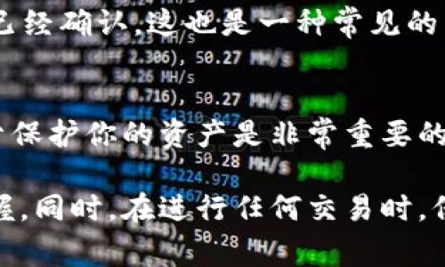 了解如何将数字货币转到TP钱包是如今很多投资者和用户关心的话题。TP钱包（通常指Trust Wallet或其他类似名称的钱包）因其便捷性和安全性受到广泛欢迎。如果你想要进行这样的操作，下面是一些详细的步骤和相关信息，希望能帮助到你。

第一步：准备你的TP钱包
首先，确保你已经在手机上安装了TP钱包应用。如果还没有，可以在应用商店（如Google Play或Apple App Store）中搜索“TP钱包”进行下载。安装完成后，打开应用，按照提示创建一个新的钱包或导入现有的钱包。

第二步：获取你的钱包地址
一旦你成功设置了TP钱包，你需要获取你的钱包地址。打开TP钱包，选择相应的数字货币（比如以太坊、比特币等），然后点击“接收”或“收款”。在这里你将看到一个用于接收该货币的地址，这通常是一个长长的字母和数字组合。记得复制它，因为你后面需要用到。

第三步：在交易所或其他钱包中操作
现在你需要在其他平台（如数字货币交易所或你可能用来持有币的其他钱包）中找到“提币”或“转账”选项。选择你希望转账的币、输入你刚刚复制的TP钱包地址，并确认金额。

第四步：确认交易信息
在确认任何转账之前，确保你仔细检查所有信息。这包括你要转账的币种、地址、转账金额等。很多时候，交易所会在确认之前告诉你会产生的手续费。请注意这部分，只要你觉得一切无误，就可以点击确认按钮。

第五步：等待确认
一旦你提交了转账请求，交易将在区块链网络上处理。根据网络的拥堵情况，这个过程可能会需要几分钟到几小时不等。在这段时间里，你可以回到TP钱包应用，查看是否有新的余额变化。

第六步：查看交易状态
如果你想要查看这笔交易的状态，可以使用区块链浏览器（比如以太坊的Etherscan）来输入你的钱包地址或交易哈希，看看交易是否已经确认，这也是一种常见的查看方式。

第七步：完成后的小提示
交易完成后，建议你多留心一下任何未确认的交易，确保一切顺利。此外，记得定期备份你的TP钱包，保护你的私钥和恢复助记词，这对于保护你的资产是非常重要的。

总结以上步骤后，你应该在TP钱包中成功收到你转账的数字货币。虽然过程听起来可能有些复杂，但只要按照步骤来操作，就能很快掌握。同时，在进行任何交易时，保持信息的安全和谨慎是关键。希望这些信息能够帮助你顺利完成从其他平台转账到TP钱包的操作，如果还有其他疑问，欢迎随时咨询！