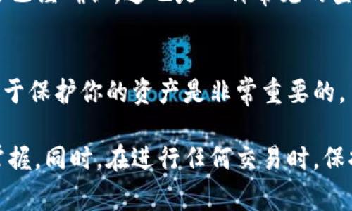 了解如何将数字货币转到TP钱包是如今很多投资者和用户关心的话题。TP钱包（通常指Trust Wallet或其他类似名称的钱包）因其便捷性和安全性受到广泛欢迎。如果你想要进行这样的操作，下面是一些详细的步骤和相关信息，希望能帮助到你。

第一步：准备你的TP钱包
首先，确保你已经在手机上安装了TP钱包应用。如果还没有，可以在应用商店（如Google Play或Apple App Store）中搜索“TP钱包”进行下载。安装完成后，打开应用，按照提示创建一个新的钱包或导入现有的钱包。

第二步：获取你的钱包地址
一旦你成功设置了TP钱包，你需要获取你的钱包地址。打开TP钱包，选择相应的数字货币（比如以太坊、比特币等），然后点击“接收”或“收款”。在这里你将看到一个用于接收该货币的地址，这通常是一个长长的字母和数字组合。记得复制它，因为你后面需要用到。

第三步：在交易所或其他钱包中操作
现在你需要在其他平台（如数字货币交易所或你可能用来持有币的其他钱包）中找到“提币”或“转账”选项。选择你希望转账的币、输入你刚刚复制的TP钱包地址，并确认金额。

第四步：确认交易信息
在确认任何转账之前，确保你仔细检查所有信息。这包括你要转账的币种、地址、转账金额等。很多时候，交易所会在确认之前告诉你会产生的手续费。请注意这部分，只要你觉得一切无误，就可以点击确认按钮。

第五步：等待确认
一旦你提交了转账请求，交易将在区块链网络上处理。根据网络的拥堵情况，这个过程可能会需要几分钟到几小时不等。在这段时间里，你可以回到TP钱包应用，查看是否有新的余额变化。

第六步：查看交易状态
如果你想要查看这笔交易的状态，可以使用区块链浏览器（比如以太坊的Etherscan）来输入你的钱包地址或交易哈希，看看交易是否已经确认，这也是一种常见的查看方式。

第七步：完成后的小提示
交易完成后，建议你多留心一下任何未确认的交易，确保一切顺利。此外，记得定期备份你的TP钱包，保护你的私钥和恢复助记词，这对于保护你的资产是非常重要的。

总结以上步骤后，你应该在TP钱包中成功收到你转账的数字货币。虽然过程听起来可能有些复杂，但只要按照步骤来操作，就能很快掌握。同时，在进行任何交易时，保持信息的安全和谨慎是关键。希望这些信息能够帮助你顺利完成从其他平台转账到TP钱包的操作，如果还有其他疑问，欢迎随时咨询！